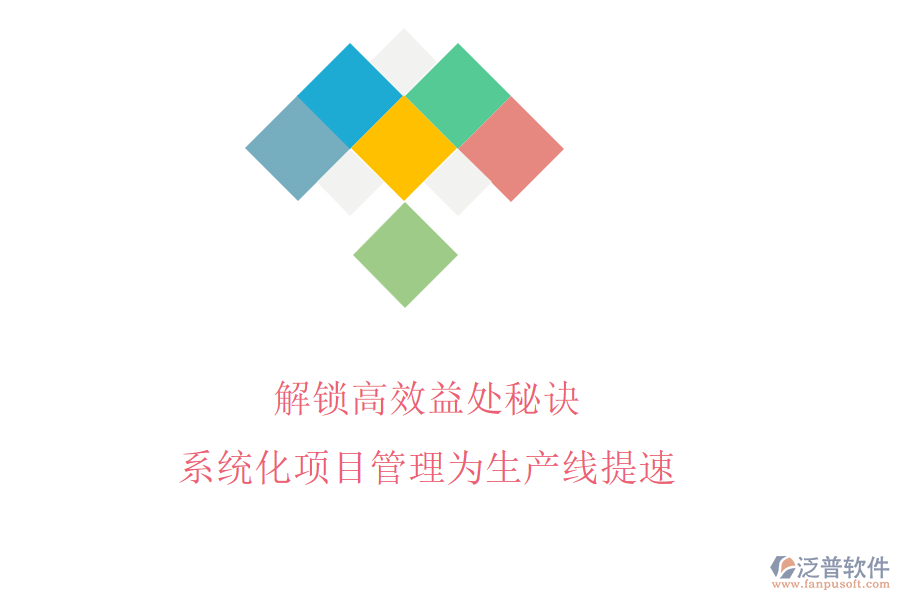 解鎖高效益處秘訣，系統(tǒng)化項(xiàng)目管理為生產(chǎn)線提速