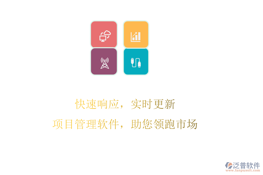 快速響應(yīng)，實(shí)時更新，項(xiàng)目管理軟件，助您領(lǐng)跑市場