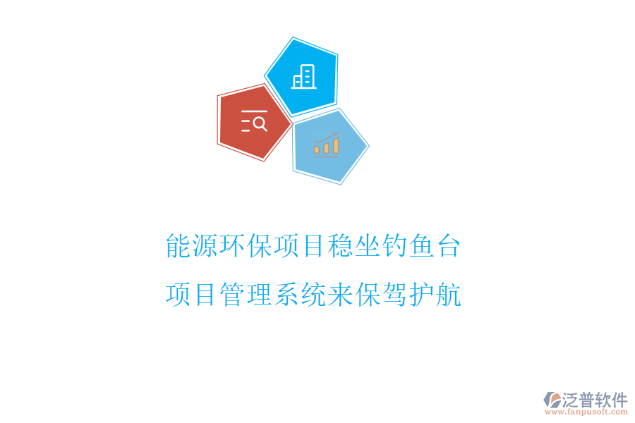 能源環(huán)保項目穩(wěn)坐釣魚臺，項目管理系統(tǒng)來保駕護航