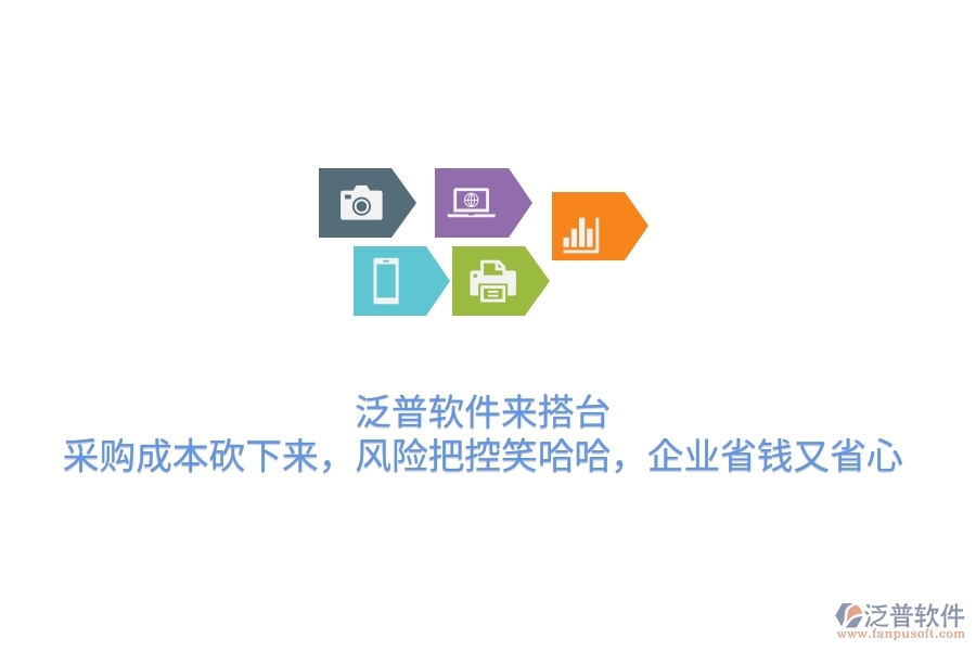 泛普軟件來搭臺(tái)，采購成本砍下來，風(fēng)險(xiǎn)把控笑哈哈，企業(yè)省錢又省心