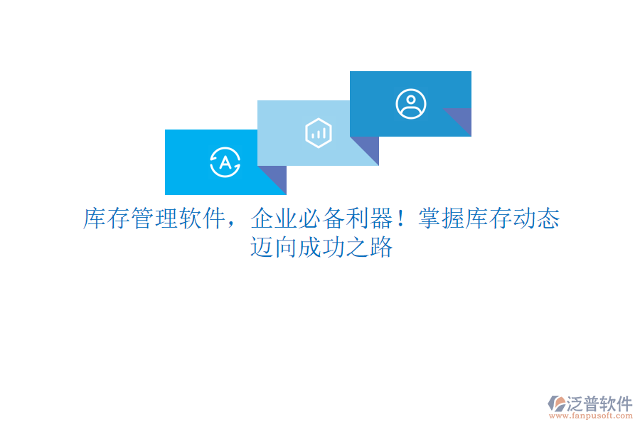 庫存管理軟件，企業(yè)必備利器！掌握庫存動態(tài)，邁向成功之路