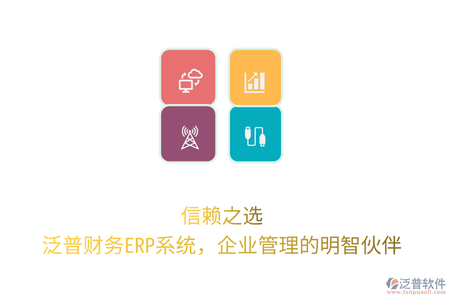 信賴之選！泛普財務(wù)ERP系統(tǒng)，企業(yè)管理的明智伙伴
