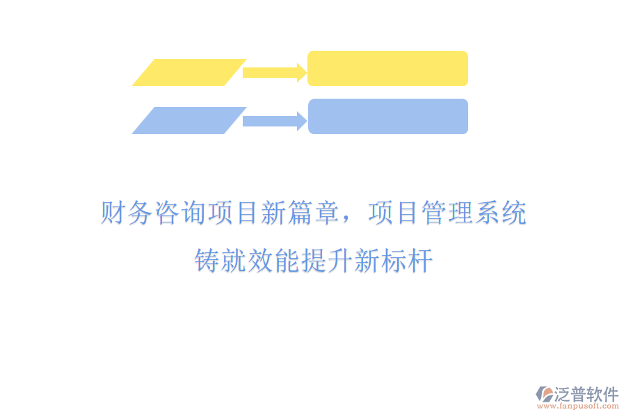 財(cái)務(wù)咨詢(xún)項(xiàng)目新篇章，項(xiàng)目管理系統(tǒng)鑄就效能提升新標(biāo)桿