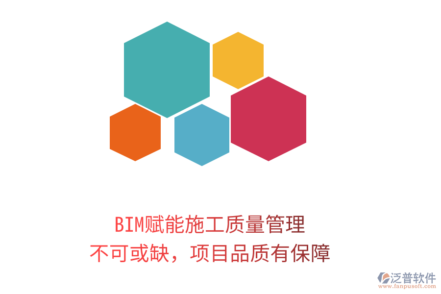 BIM賦能施工質(zhì)量管理，不可或缺，項(xiàng)目品質(zhì)有保障
