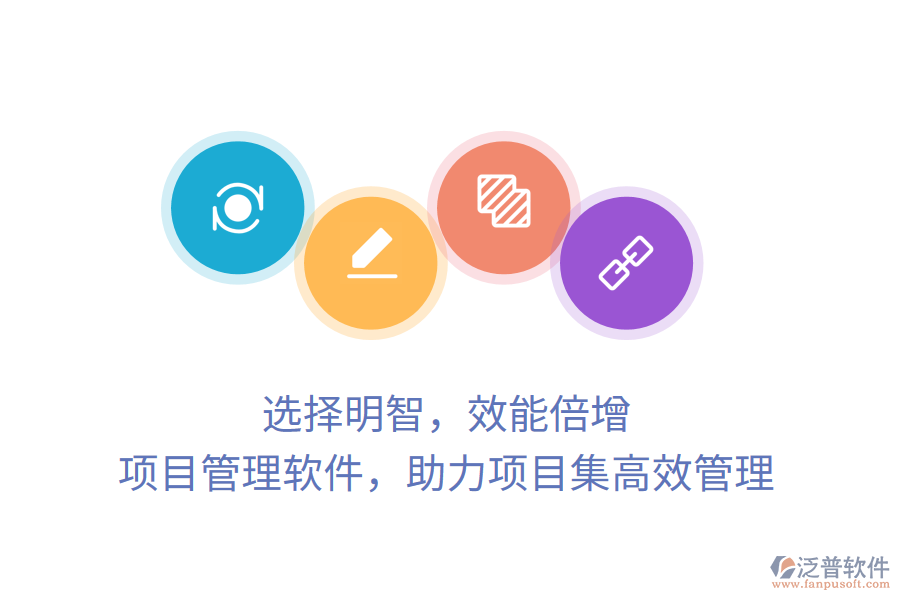 選擇明智，效能倍增， 項(xiàng)目管理軟件，助力項(xiàng)目集高效管理