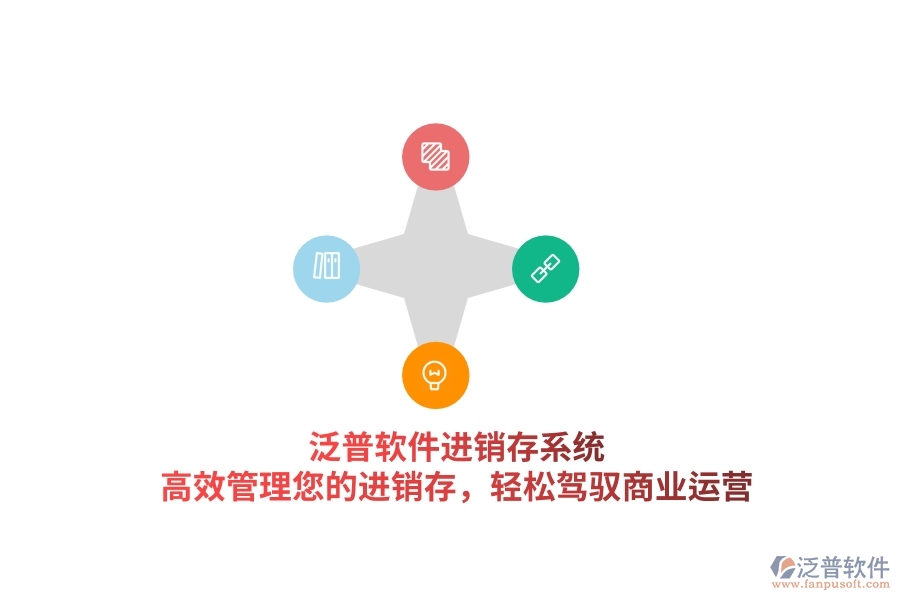泛普軟件進(jìn)銷存系統(tǒng)，高效管理您的進(jìn)銷存，輕松駕馭商業(yè)運(yùn)營(yíng)