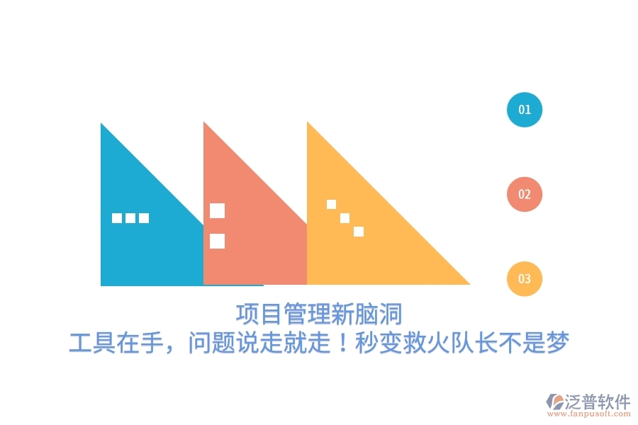 項目管理新腦洞：工具在手，問題說走就走！秒變救火隊長不是夢
