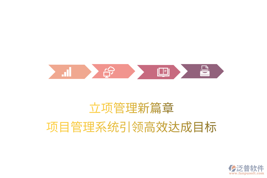 立項管理新篇章，項目管理系統(tǒng)引領(lǐng)高效達成目標
