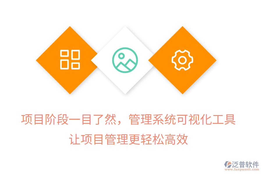 項目階段一目了然，管理系統(tǒng)可視化工具， 讓項目管理更輕松高效