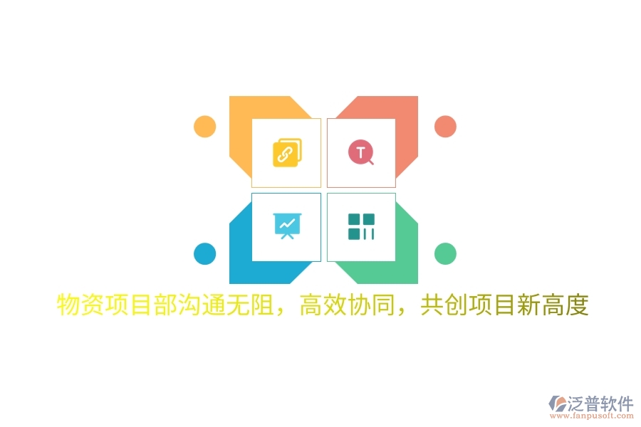 物資項目部溝通無阻，高效協(xié)同，共創(chuàng)項目新高度