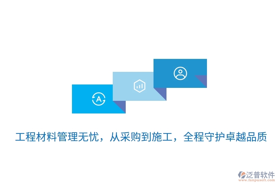 	 工程材料管理無憂，從采購到施工，全程守護(hù)卓越品質(zhì)  