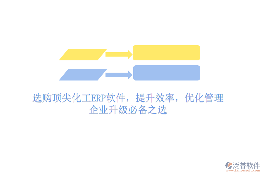 選購頂尖化工ERP軟件，提升效率，優(yōu)化管理，企業(yè)升級必備之選