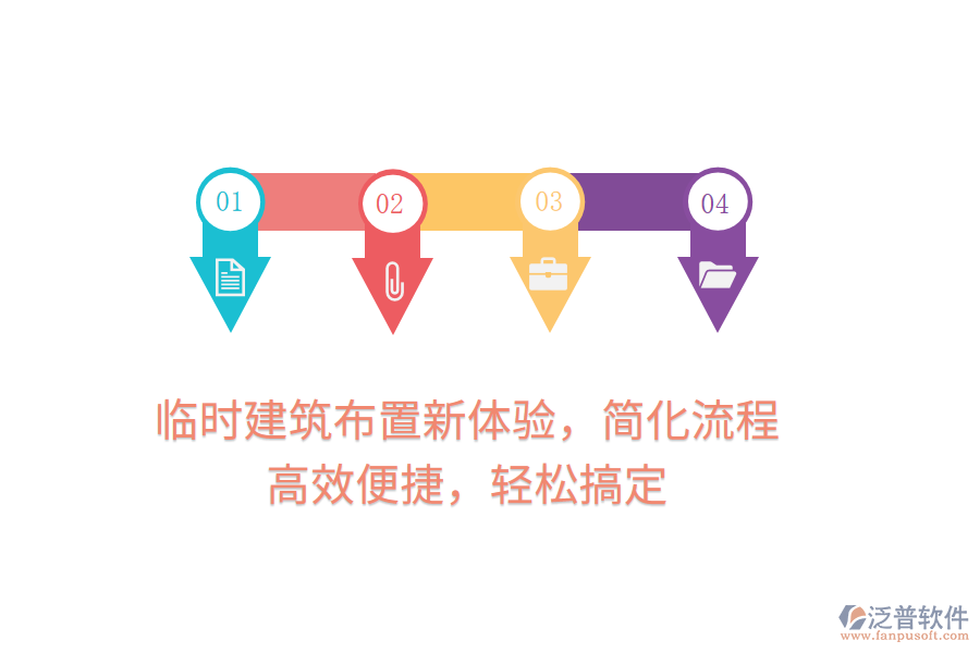臨時(shí)建筑布置新體驗(yàn)，簡化流程，高效便捷，輕松搞定