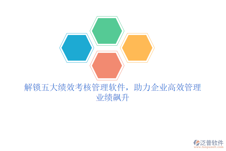 解鎖五大績效考核管理軟件，助力企業(yè)高效管理，業(yè)績飆升