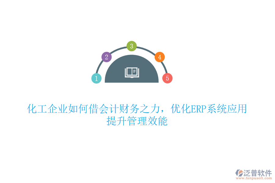 化工企業(yè)如何借會計財務之力，優(yōu)化ERP系統(tǒng)應用，提升管理效能