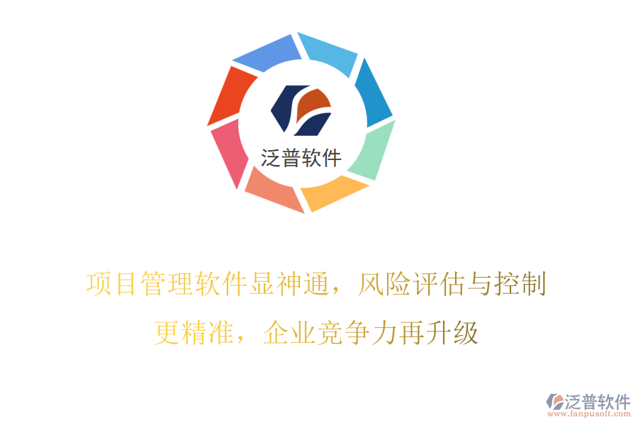 項(xiàng)目管理軟件顯神通，風(fēng)險(xiǎn)評(píng)估與控制更精準(zhǔn)，企業(yè)競(jìng)爭(zhēng)力再升級(jí)