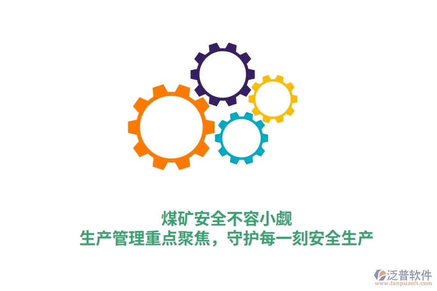 煤礦安全不容小覷！生產(chǎn)管理重點聚焦，守護每一刻安全生產(chǎn)