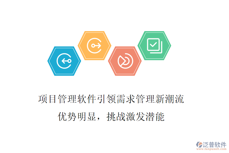 項(xiàng)目管理軟件引領(lǐng)需求管理新潮流，優(yōu)勢(shì)明顯，挑戰(zhàn)激發(fā)潛能