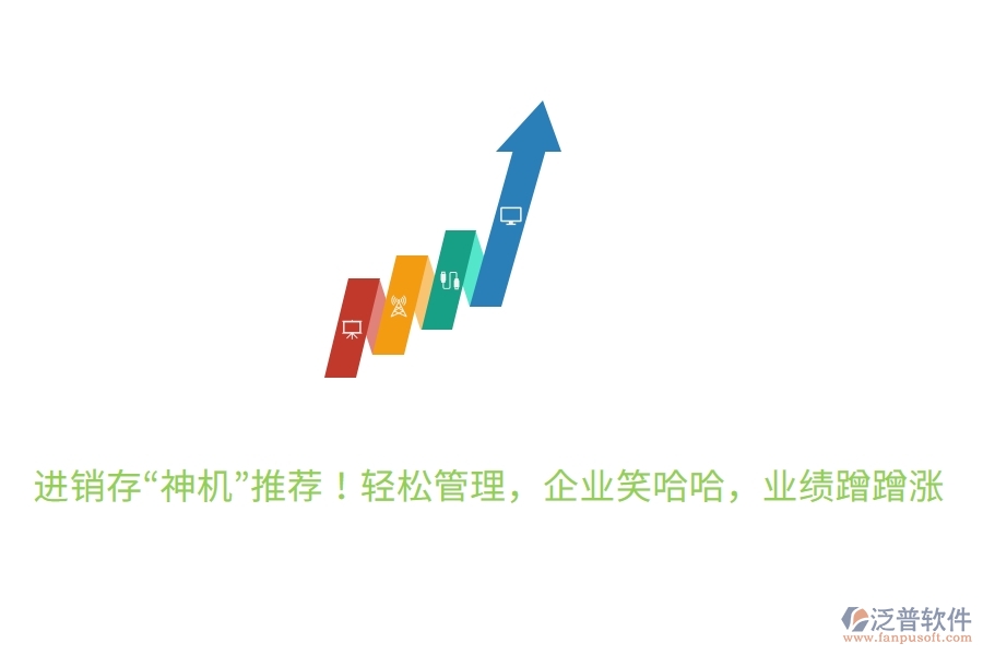 進銷存“神機”推薦！輕松管理，企業(yè)笑哈哈，業(yè)績蹭蹭漲