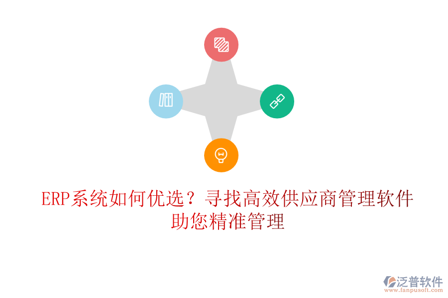 ERP系統(tǒng)如何優(yōu)選？尋找高效供應(yīng)商管理軟件，助您精準(zhǔn)管理