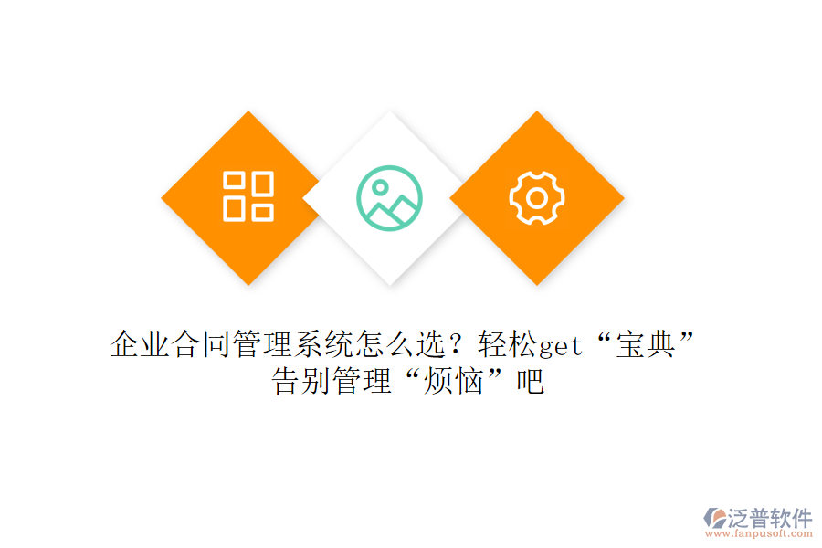 企業(yè)合同管理系統(tǒng)怎么選？輕松get“寶典”，告別管理“煩惱”吧