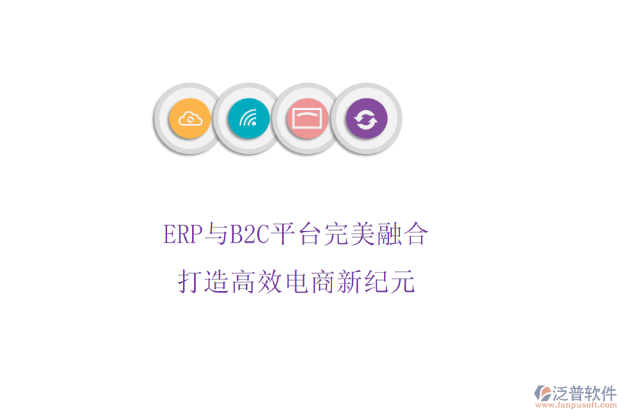 ERP與B2C平臺完美融合，打造高效電商新紀(jì)元