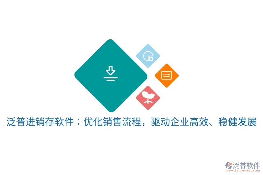 泛普進(jìn)銷存軟件：優(yōu)化銷售流程，驅(qū)動(dòng)企業(yè)高效、穩(wěn)健發(fā)展