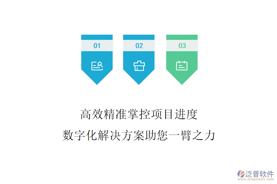 高效精準(zhǔn)掌控項目進(jìn)度，數(shù)字化解決方案助您一臂之力