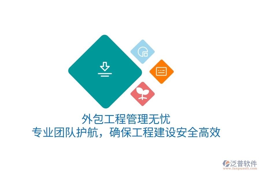 外包工程管理無憂，專業(yè)團(tuán)隊(duì)護(hù)航，確保工程建設(shè)安全高效