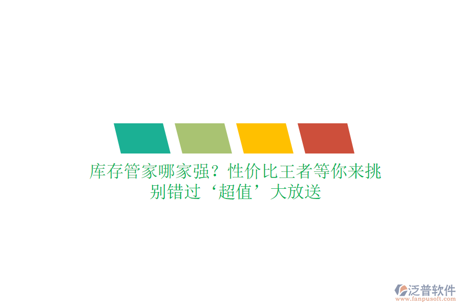 庫存管家哪家強？性價比王者等你來挑，別錯過‘超值’大放送