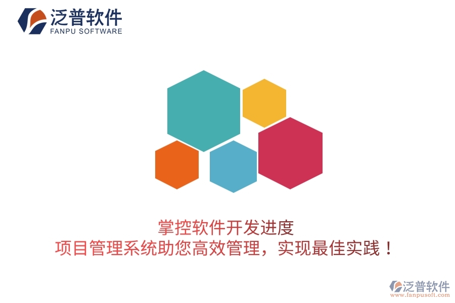 掌控軟件開(kāi)發(fā)進(jìn)度，項(xiàng)目管理系統(tǒng)助您高效管理，實(shí)現(xiàn)最佳實(shí)踐！