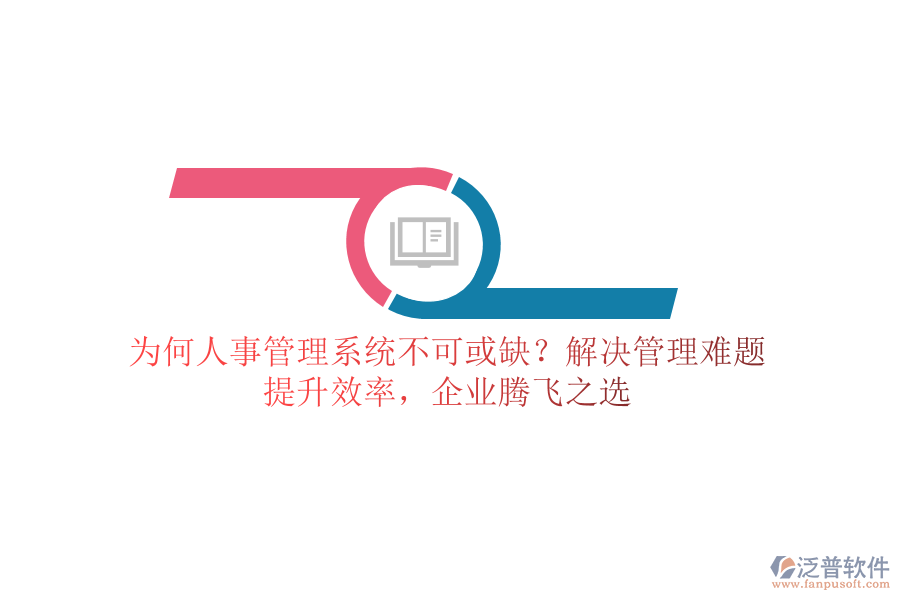 為何人事管理系統(tǒng)不可或缺？解決管理難題，提升效率，企業(yè)騰飛之選