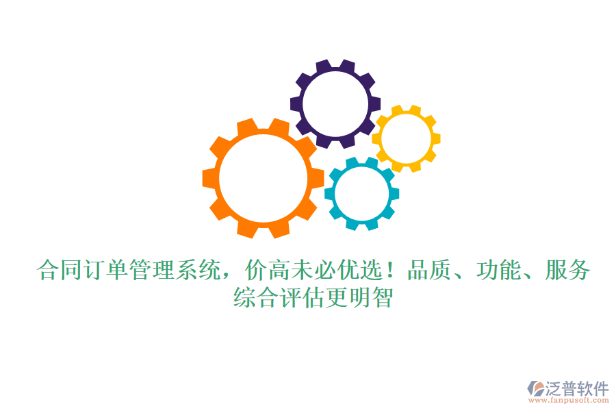 合同訂單管理系統(tǒng)，價高未必優(yōu)選！品質(zhì)、功能、服務(wù)，綜合評估更明智