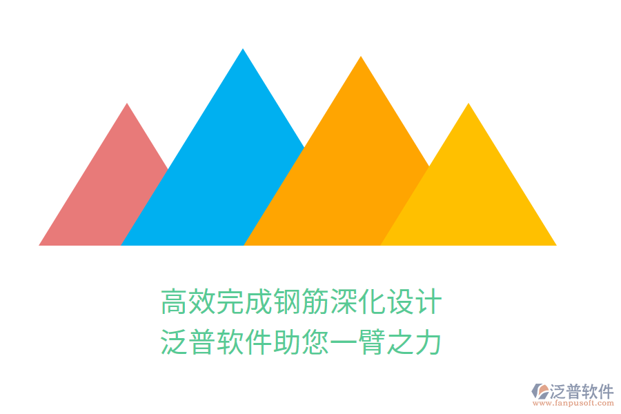 高效完成鋼筋深化設計，泛普軟件助您一臂之力