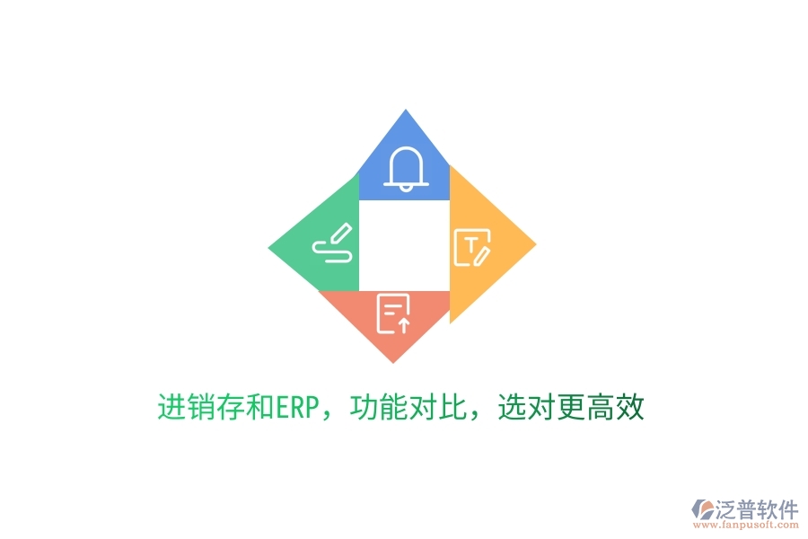 進(jìn)銷存和ERP，功能對(duì)比，選對(duì)更高效
