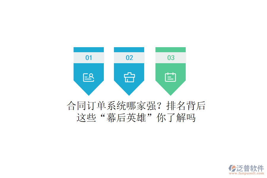 合同訂單系統(tǒng)哪家強(qiáng)？排名背后，這些“幕后英雄”你了解嗎