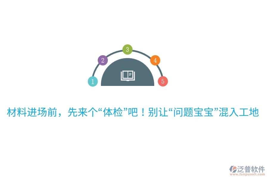 材料進場前，先來個“體檢”吧！別讓“問題寶寶”混入工地哦