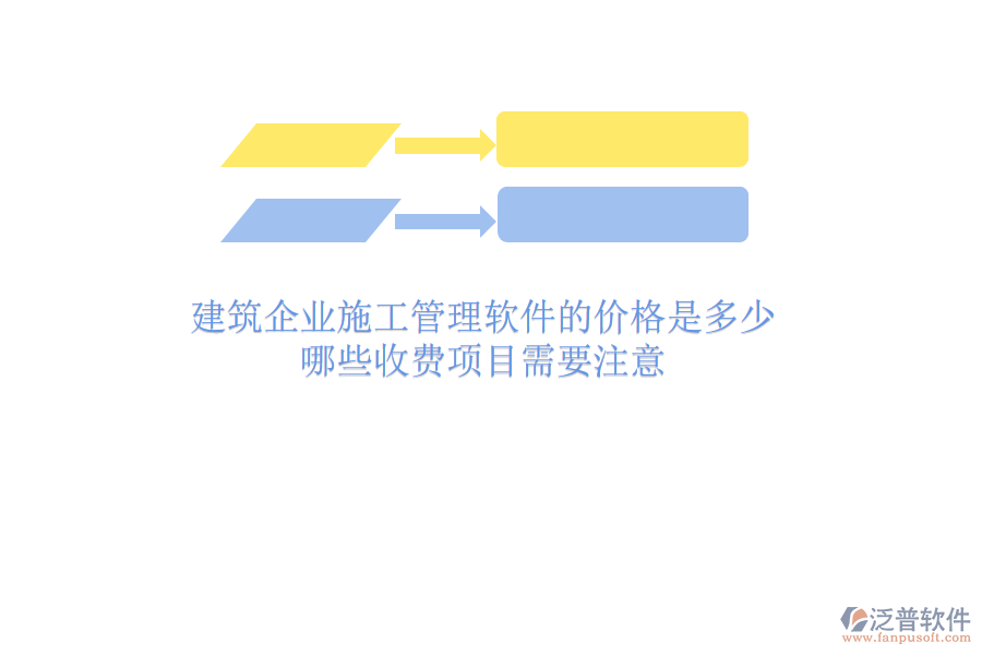 建筑企業(yè)施工管理軟件的價格是多少？哪些收費項目需要注意