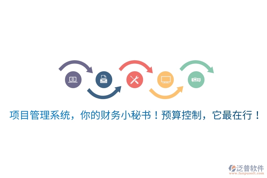 項(xiàng)目管理系統(tǒng)，你的財(cái)務(wù)小秘書！預(yù)算控制，它最在行！