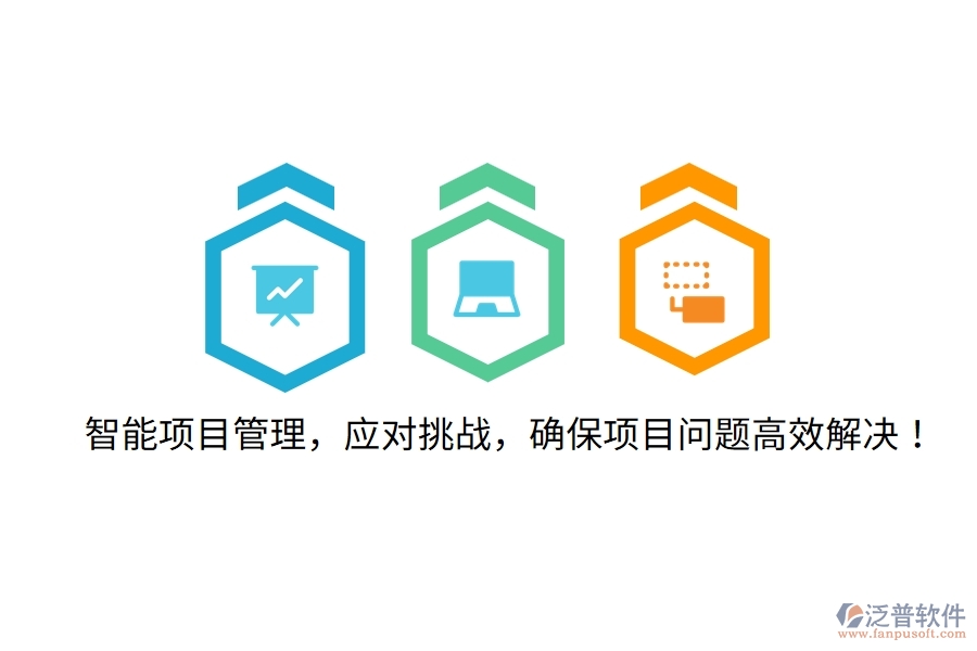 智能項(xiàng)目管理，應(yīng)對(duì)挑戰(zhàn)，確保項(xiàng)目問題高效解決！