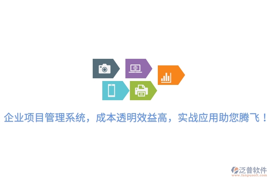 企業(yè)項目管理系統(tǒng)，成本透明效益高，實戰(zhàn)應用助您騰飛！