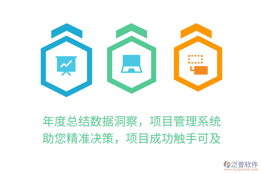 年度總結(jié)數(shù)據(jù)洞察，項(xiàng)目管理系統(tǒng)助您精準(zhǔn)決策，項(xiàng)目成功觸手可及
