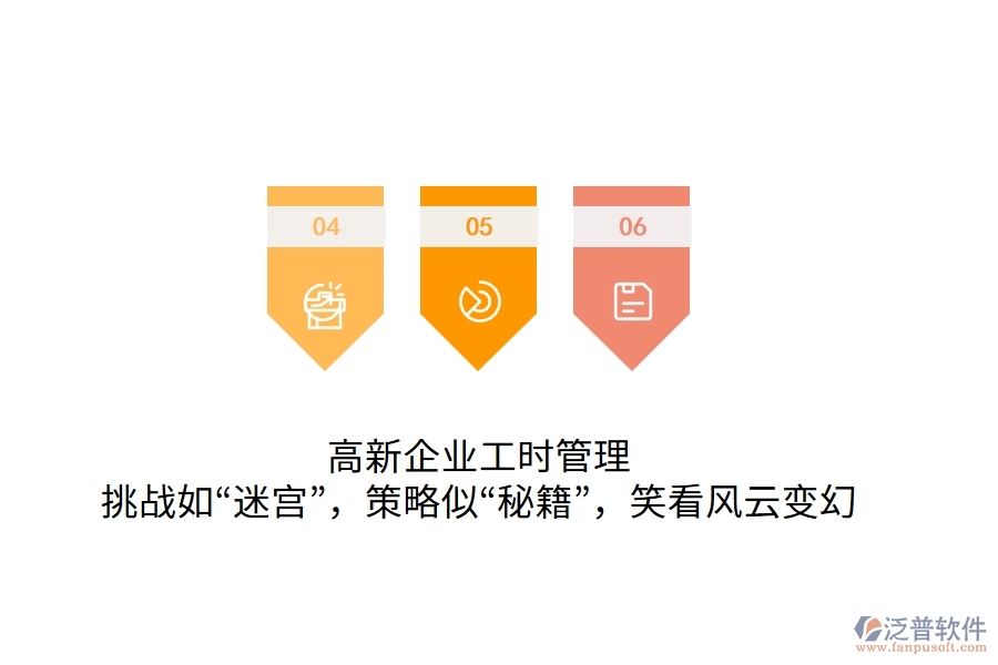 高新企業(yè)工時(shí)管理：挑戰(zhàn)如“迷宮”，策略似“秘籍”，笑看風(fēng)云變幻