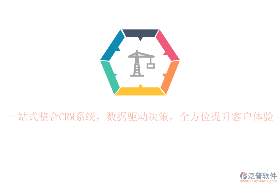 一站式整合CRM系統(tǒng)，數(shù)據(jù)驅(qū)動(dòng)決策，全方位提升客戶體驗(yàn)