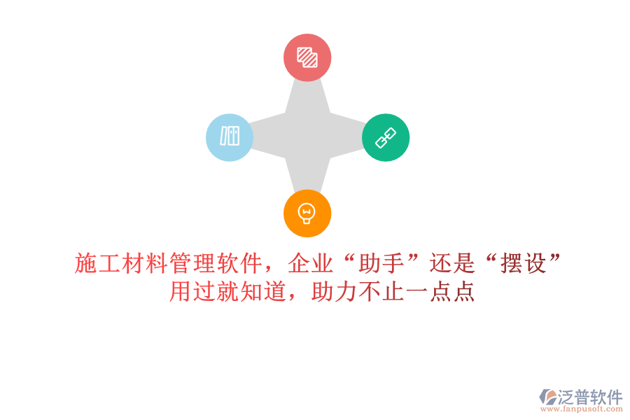 施工材料管理軟件，企業(yè)“助手”還是“擺設”？用過就知道，助力不止一點點