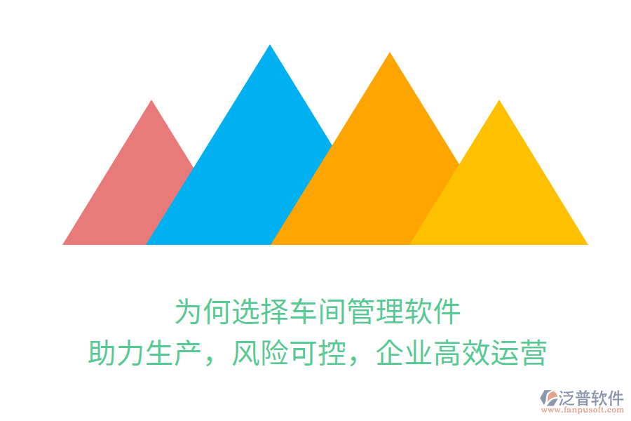 為何選擇車間管理軟件？助力生產(chǎn)，風險可控，企業(yè)高效運營