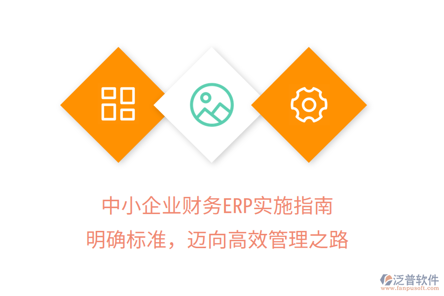 中小企業(yè)財(cái)務(wù)ERP實(shí)施指南：明確標(biāo)準(zhǔn)，邁向高效管理之路