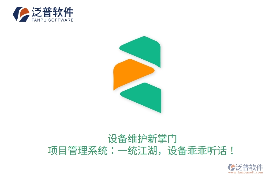 設(shè)備維護(hù)新掌門！項目管理系統(tǒng)：一統(tǒng)江湖，設(shè)備乖乖聽話！
