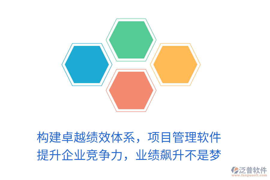 構(gòu)建卓越績(jī)效體系，項(xiàng)目管理軟件 提升企業(yè)競(jìng)爭(zhēng)力，業(yè)績(jī)飆升不是夢(mèng)