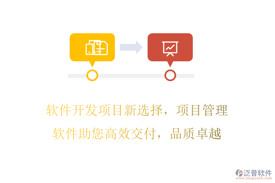 軟件開發(fā)項目新選擇，項目管理軟件助您高效交付，品質(zhì)卓越